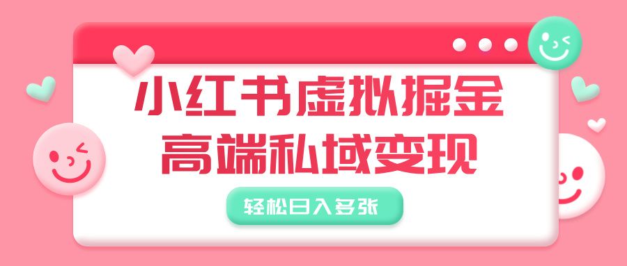 小红书虚拟掘金，高端私域变现，轻松日入多张-百盟网
