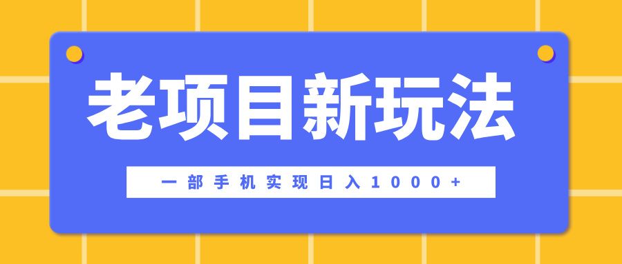 老项目新玩法，一部手机实现日入1000+，在这个平台卖天涯神贴才是最正确的选择-百盟网