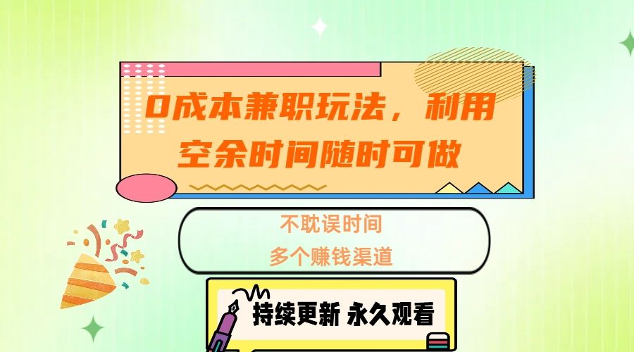 0成本兼职玩法，利用空余时间随时可做，不耽误时间，多个赚钱渠道-百盟网