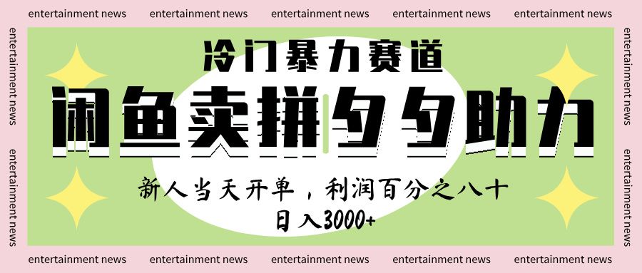 闲鱼 冷 门 暴力 赛 道， 一 单 80% 利 润 ， 新人 轻 松日入 1000+-百盟网