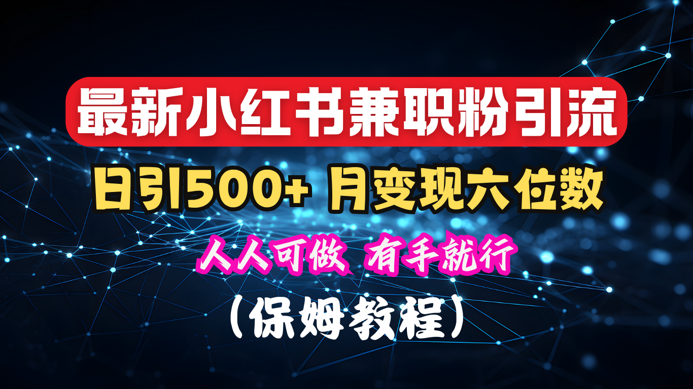 揭秘：小红书素人爆粉，保密教材，日引500+月入6位数-百盟网