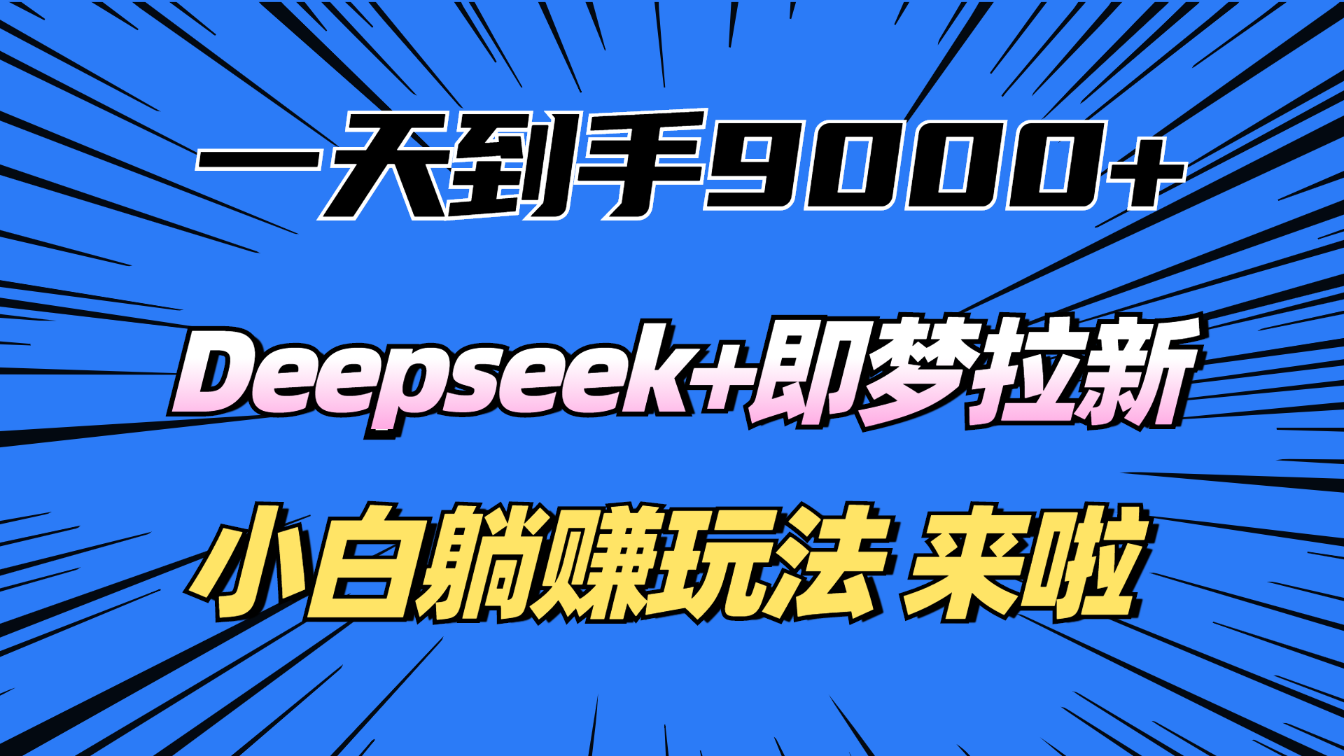 一天到手9000加，deepseek+即梦拉新，新手躺赚攻略，来啦！-百盟网