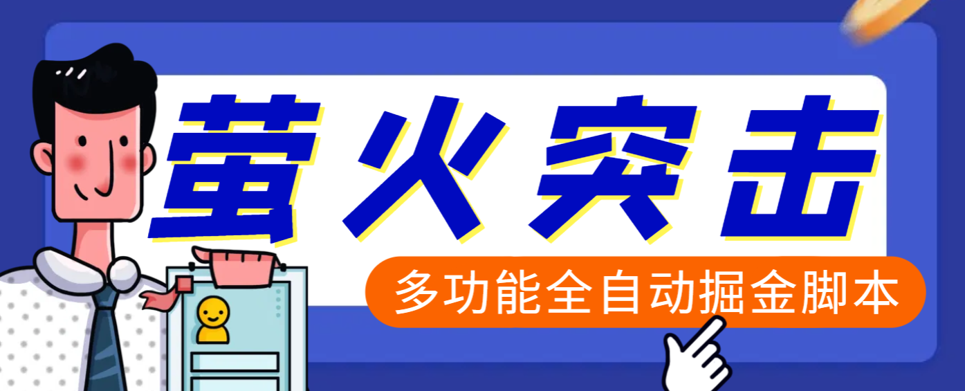 【高端精品】外面收费2980的最新萤火突击全自动挂机搬砖项目，单号一天25+【挂机脚本+使用教程】-百盟网