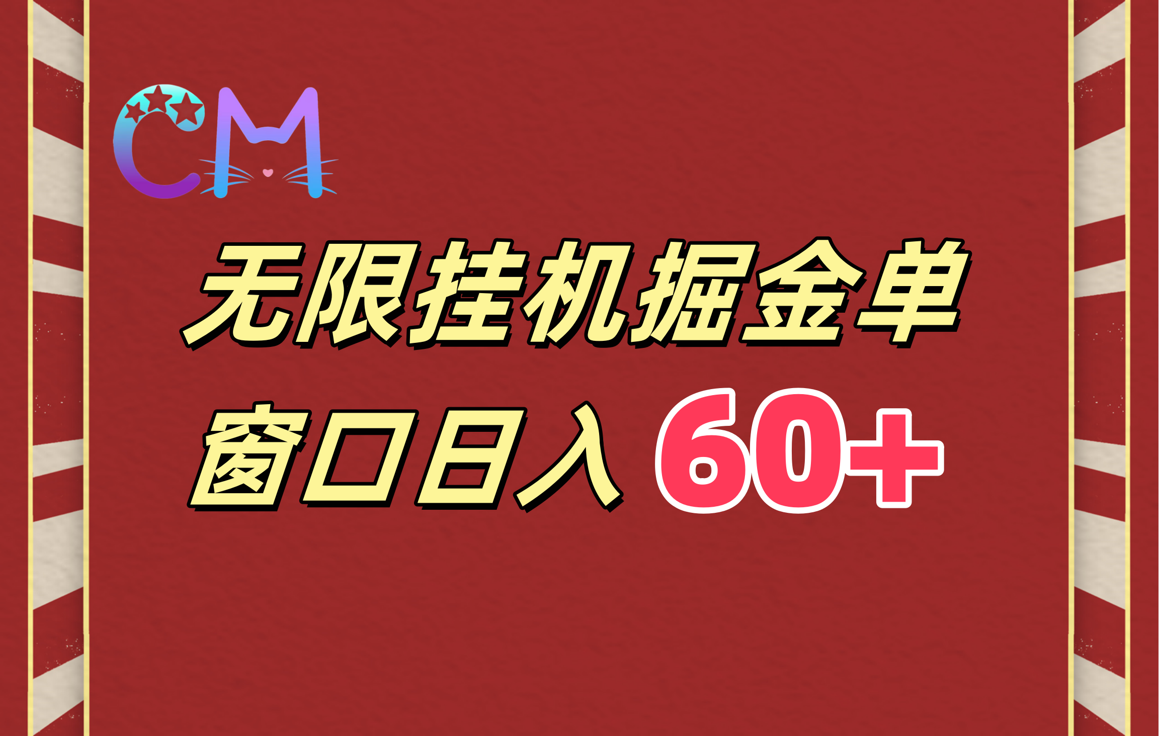 ai无限挂机单窗口日入60+-百盟网