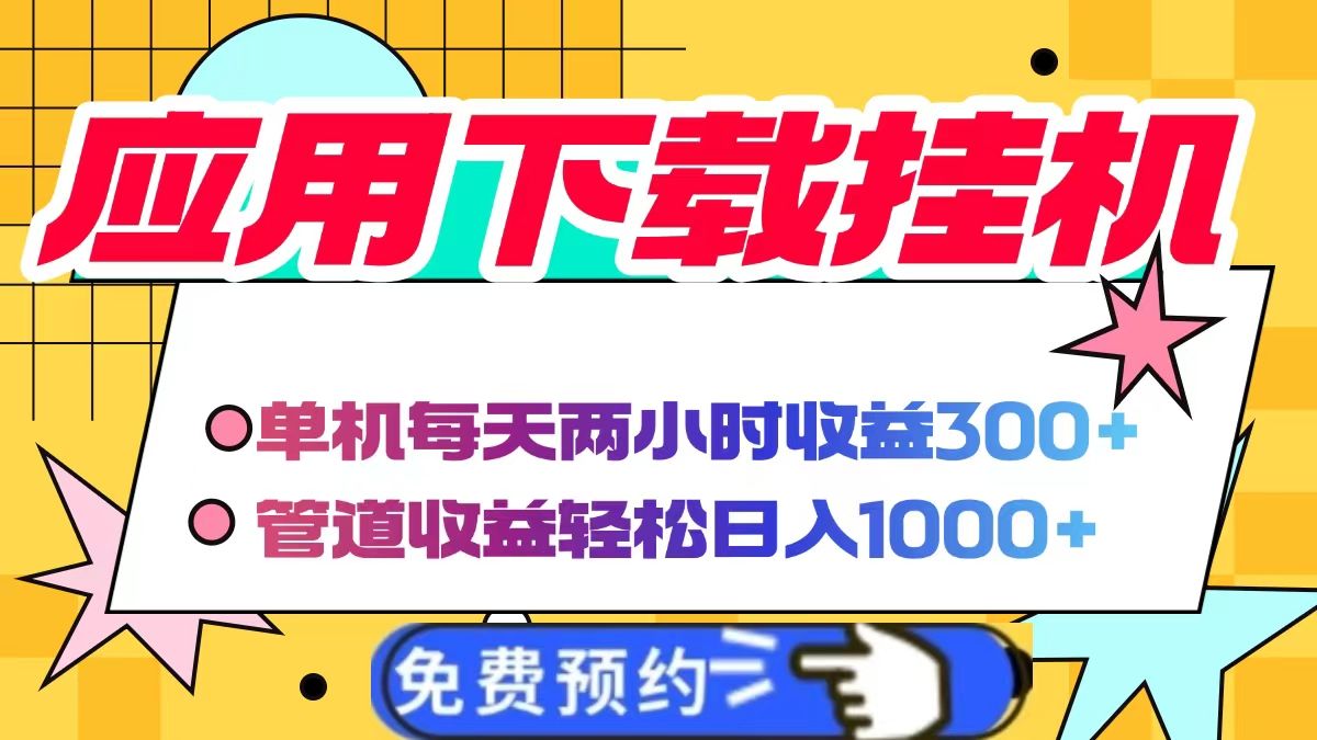 应用下载电脑挂机，单机每天俩小时300+管道收益轻松日入1000+-百盟网
