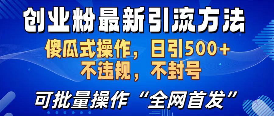 创业粉最新引流方法，日引500+ 傻瓜式操作，不封号，不违规，可批量操作（全网首发）-百盟网