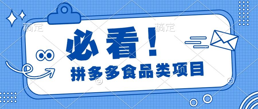 必看！拼多多食品项目，全程运营教学，日出千单-百盟网