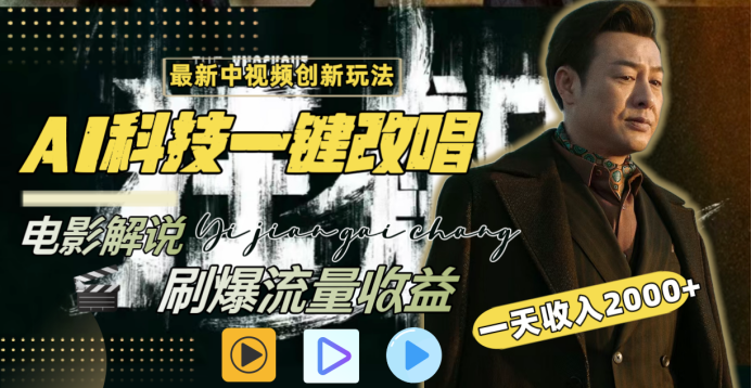 最新中视频创新玩法，AI科技一键改唱电影解说，刷爆流量收益，一天变现2000+-百盟网