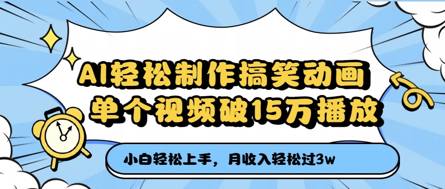 AI轻松制作搞笑动画，单个视频破15万播放，月收入轻松过3万-百盟网