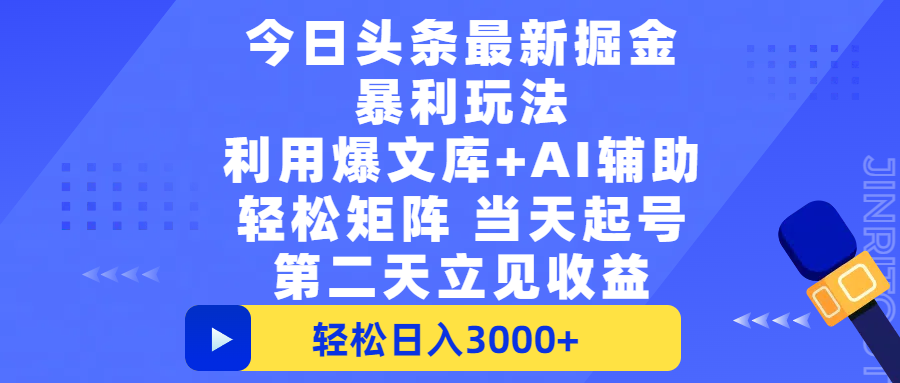 今日头条最新掘金暴利玩法，利用爆文+AI辅助，轻松矩阵、当天起号，简单粗暴第二天立见收益，轻松日入3000+，大平台永久可操作-百盟网