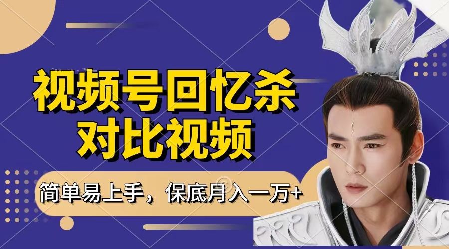 回忆杀对比视频，赚视频号分成计划收益，每天只需一小时，保底月入过万，新手小白轻松上手-百盟网