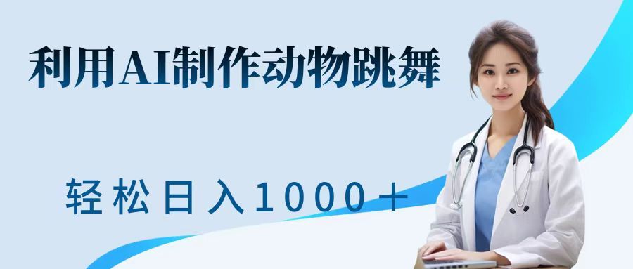 利用ai制作动物跳舞短视频，引爆全网，一键生成视频，轻松日入1000＋+-百盟网