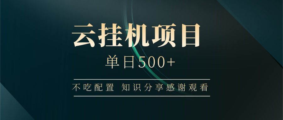云挂机项目单日500 知识分享感谢观看-百盟网