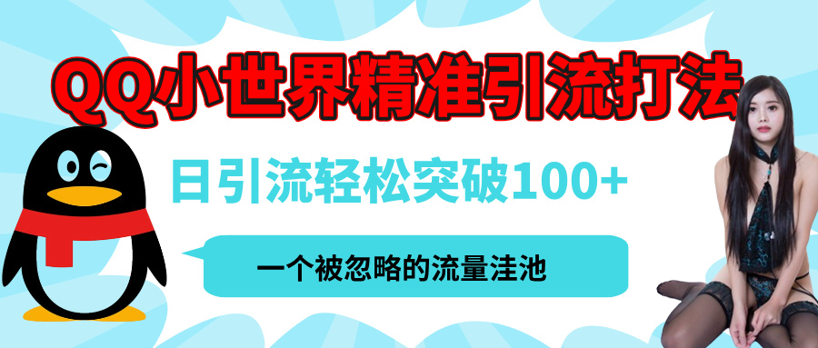 QQ小世界，被严重低估的私域引流平台，流量年轻且巨大，实操单日引流100+创业粉，月精准变现1W+-百盟网