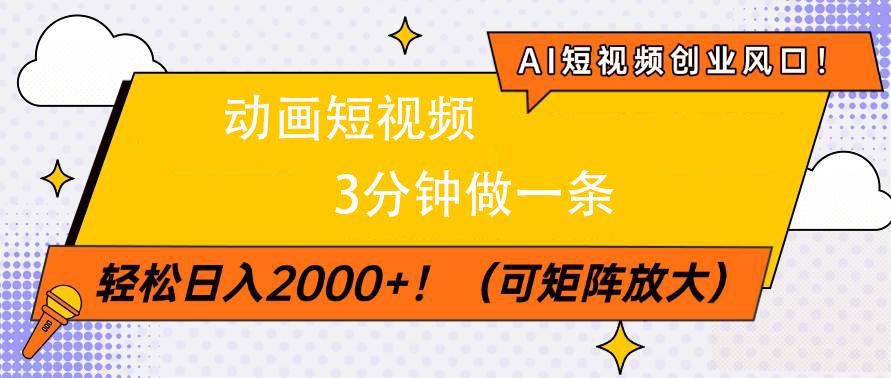 AI短视频创业风口！动画短视频3分钟做一条，轻松日入2000+-百盟网