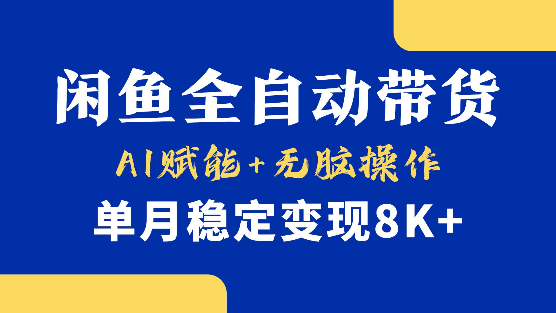 首发【小黄鱼全自动带货】，Ai赋能，无脑操作，单月稳定变现8k+-百盟网