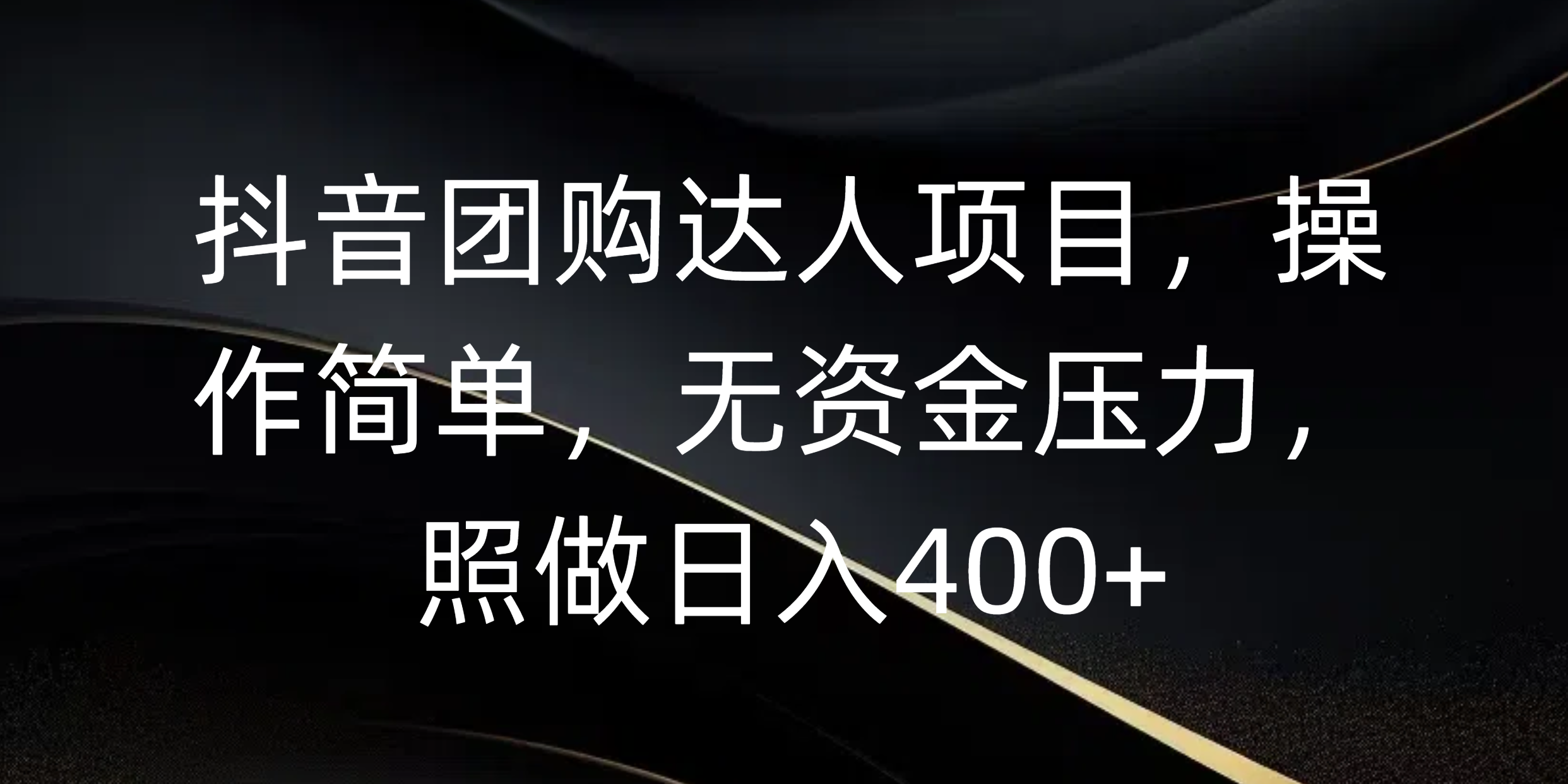 抖音团购达人项目，操作简单，无资金压力，照做日入400+-百盟网