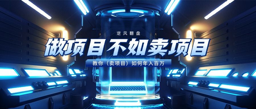 做项目不如卖项目，教你（卖项目）如何年入百万-百盟网
