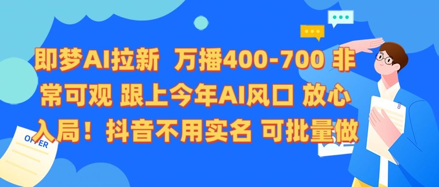 即梦AI拉新 万播400-700 抖音不用实名 可批量做-百盟网