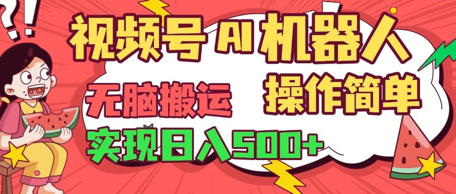 视频号AI机器人，无脑操作操作简单轻松实现日入500+-百盟网