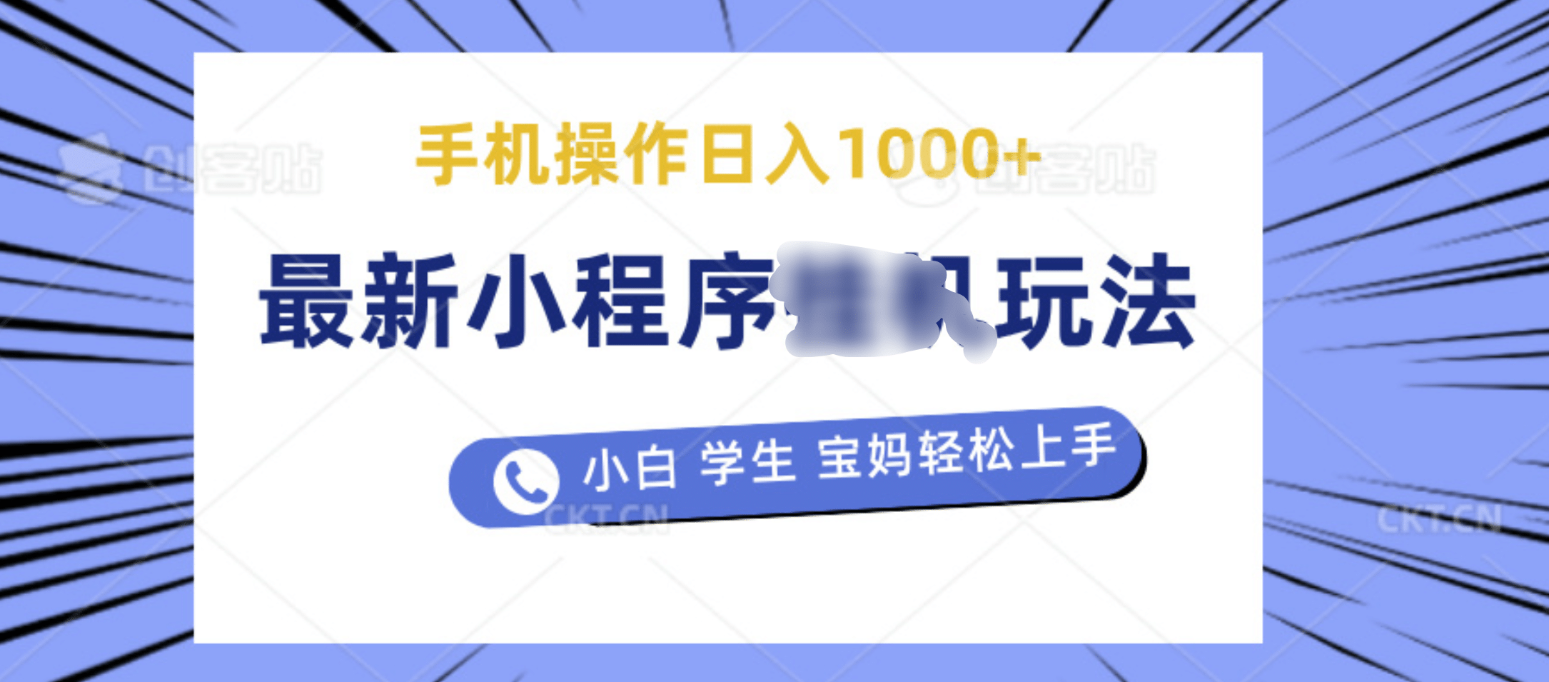 最新小程序挂机玩法 暴力引流变现，手机操作日入900+，操作简单，当天见收益-百盟网
