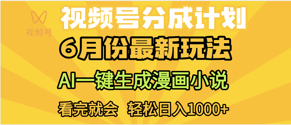 视频号分成计划，AI小说漫画，AI一键生成，无需剪辑，小白日入1000+-百盟网