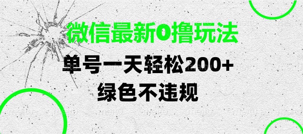微信最新0撸玩法，单号一天轻松200+，绿色不违规-百盟网