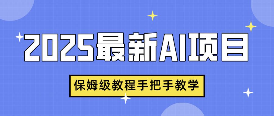 2025最新AI项目，中式养生健康视频，流量爆炸，保姆级教程手把手教学-百盟网