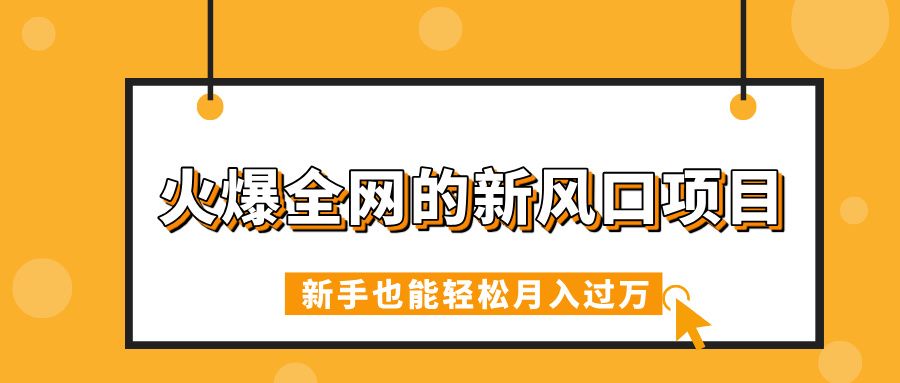 火爆全网的新风口项目，借助人工智能AI算命，精准预测命运，新手也能轻松月入过万-百盟网