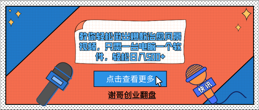 教你轻松做出爆款治愈风景视频，只需一台电脑一个软件，轻松日入500+-百盟网