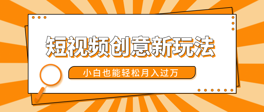 短视频创意新玩法！美女视频转漫画效果，小白也能轻松月入过万！-百盟网