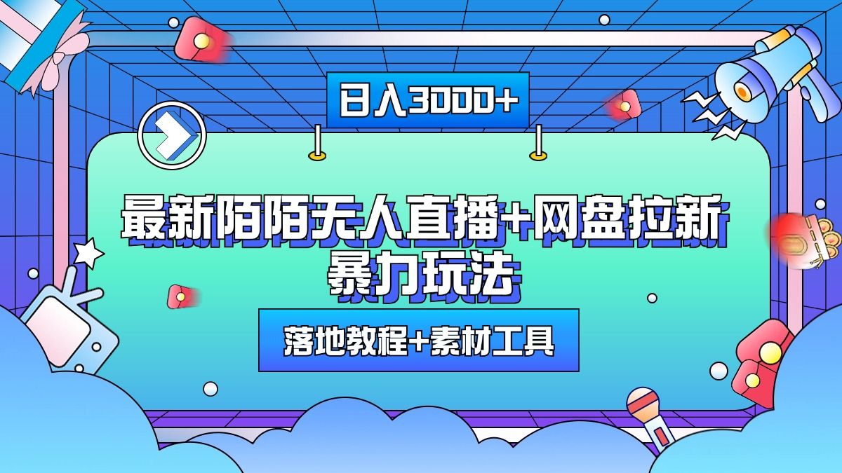 最新陌陌无人直播+网盘拉新暴力玩法，日入3000+，附带落地教程+素材工具-百盟网
