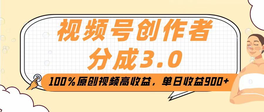 视频号创作者分成3.0，100％原创视频高收益，单日收益2000+-百盟网
