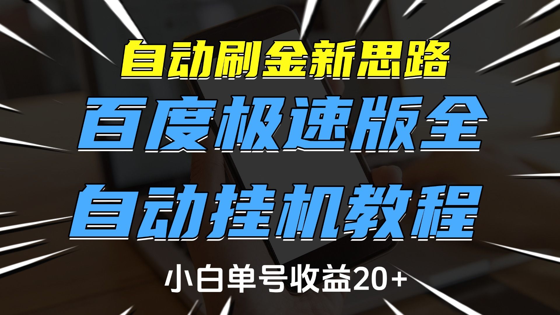 自动刷金新思路，百度极速版全自动挂机教程，小白单号收益20+-百盟网