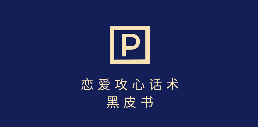 靠分手挽回话术，一条作品变现5000+，不会聊天也能做，7天重启有效对话-百盟网