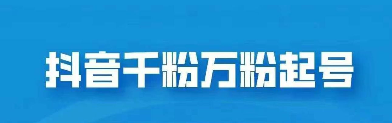 抖音千粉日入1000免费分享-百盟网
