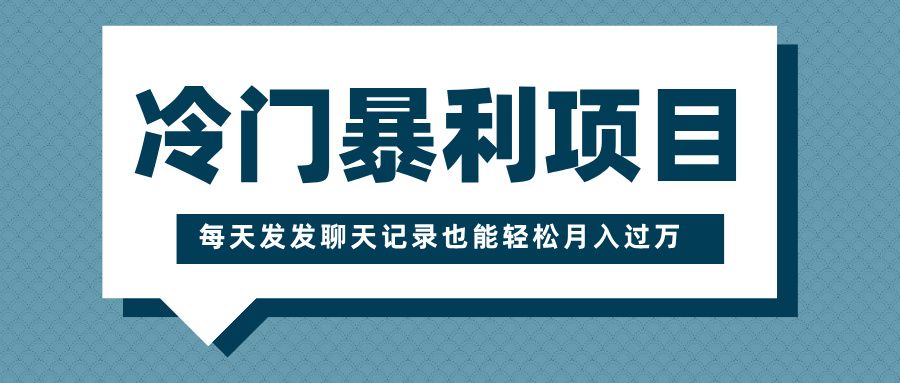 冷门暴利项目，一部手机即可操作，每天发发聊天记录也能轻松月入过万-百盟网