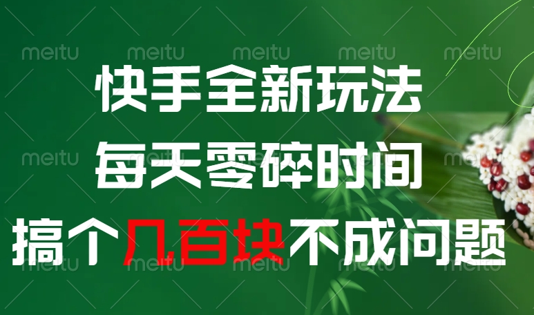 快手全新0撸玩法，每天零碎时间，搞个几百块不成问题-百盟网