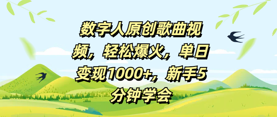 数字人原创歌曲视频，轻松爆火，单日变现1000+，新手5分钟学会-百盟网