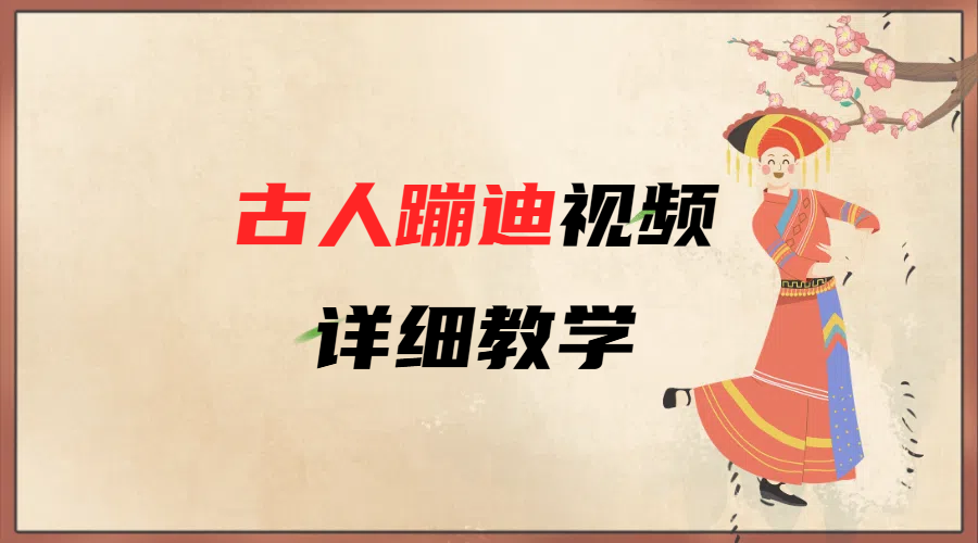 AI古人蹦迪视频详细教学-百盟网
