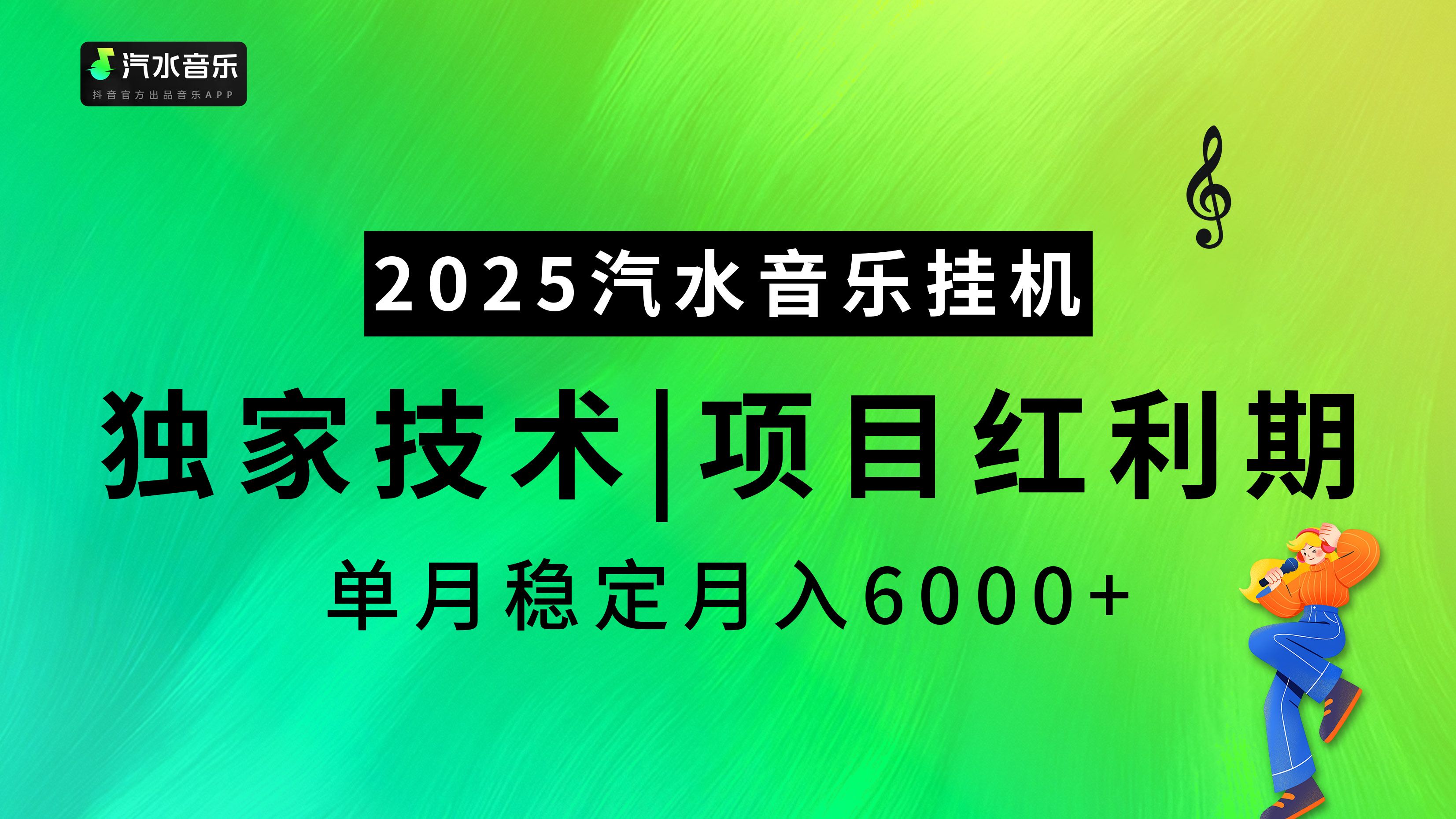 2025汽水音乐挂机项目，独家最新技术，项目红利期稳定月入6000+-百盟网