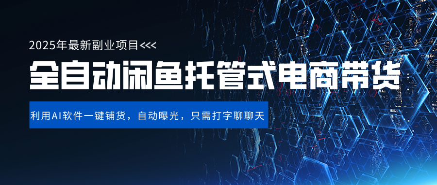 闲鱼全自动电商带货,三年磨一剑，一朝露锋芒，长期稳定项目，单日稳定变现500+-百盟网