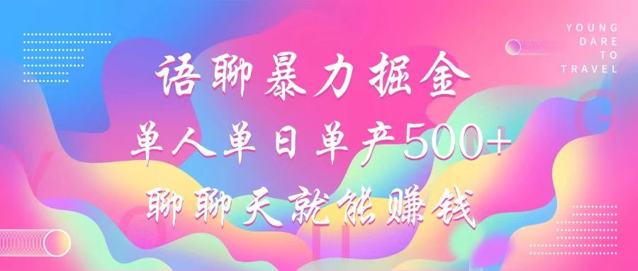 语聊暴力掘金，聊聊天就能赚钱，单人单日单产500+，小白也能无脑做，-百盟网