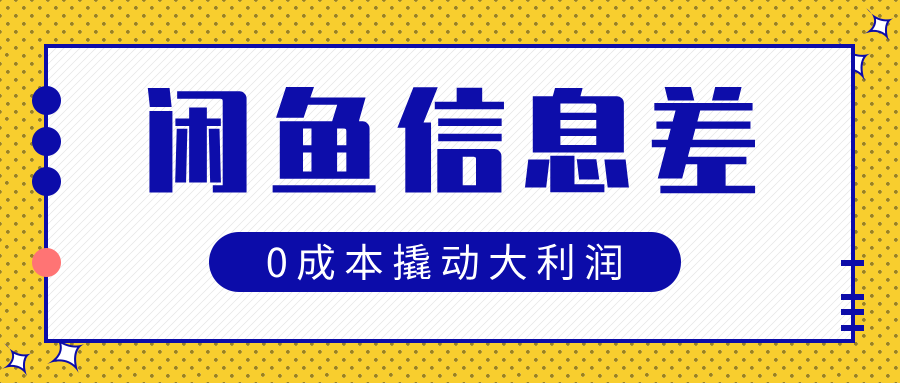 闲鱼信息差玩法思路，0成本撬动大利润-百盟网