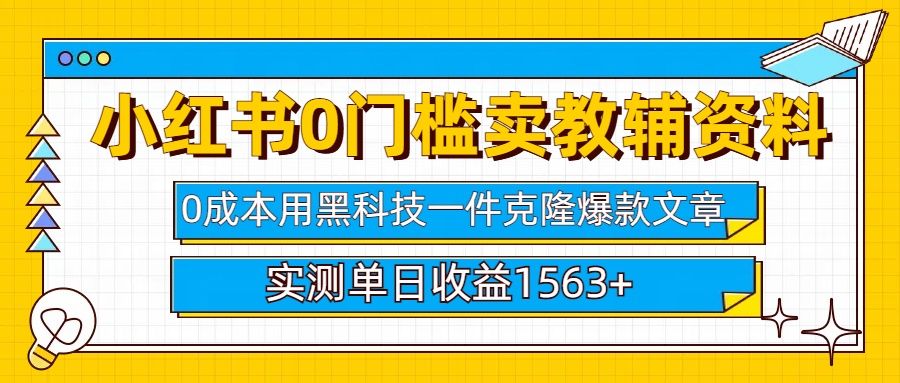小红书卖教辅资料0门槛0成本每天10分钟单日收益1500+-百盟网