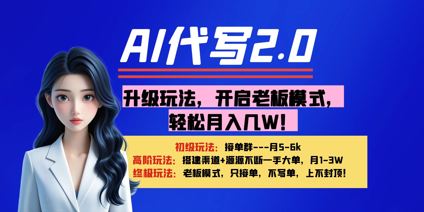【AI代写】升级玩法，开启老板模式，轻松月入几W！-百盟网