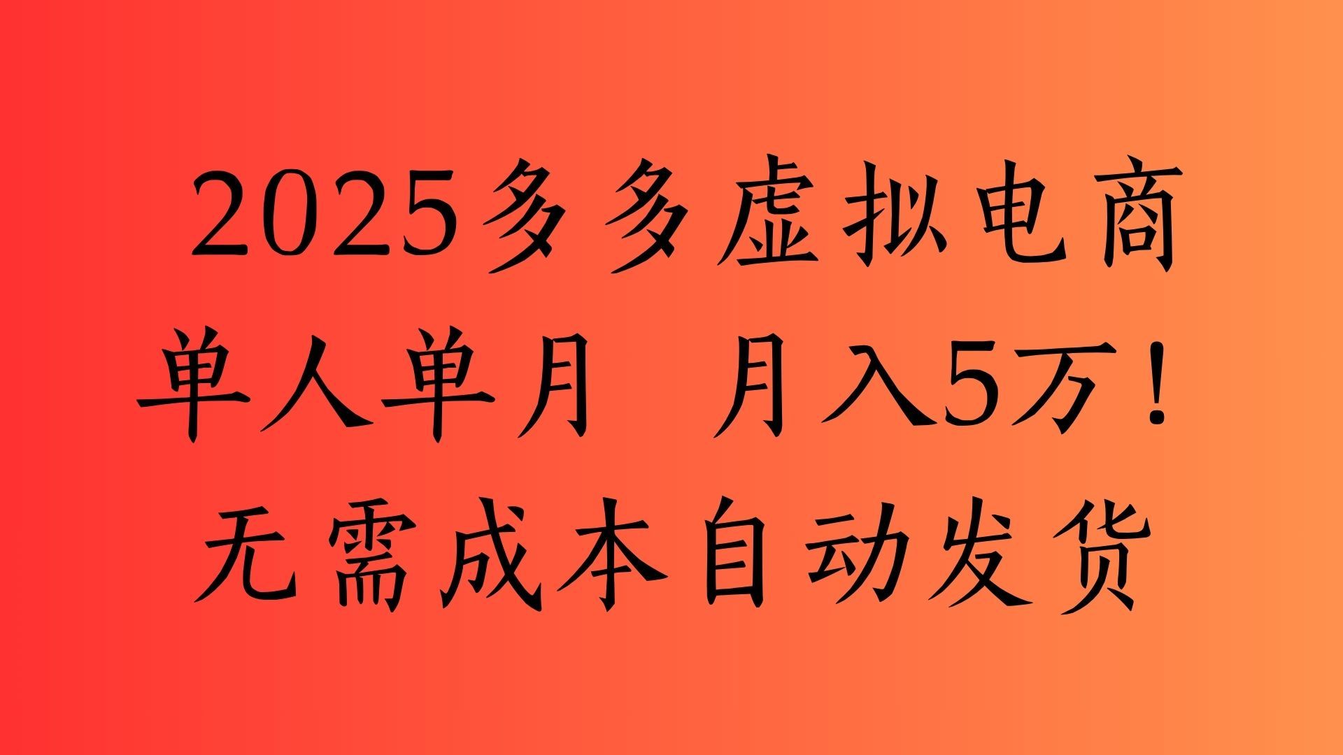 2025最新多多虚拟电商  单人单月  月入5万保姆级教程！-百盟网