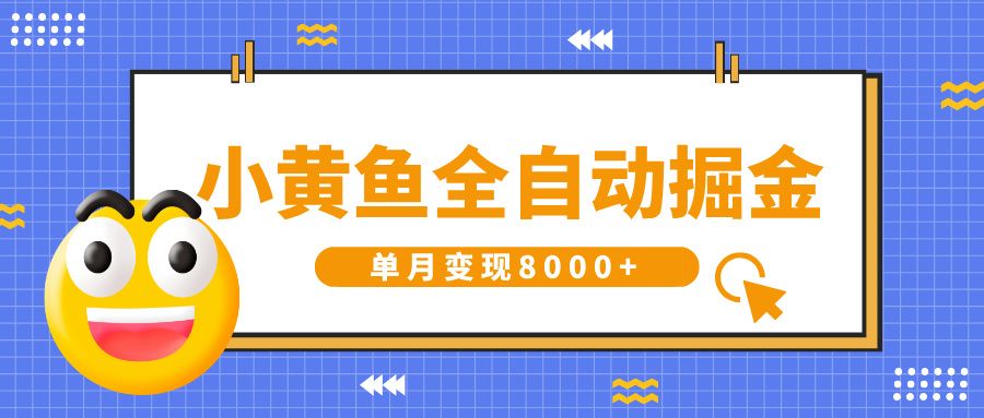 小黄鱼全自动掘金，解放双手，小白躺赚，单月变现8000+-百盟网
