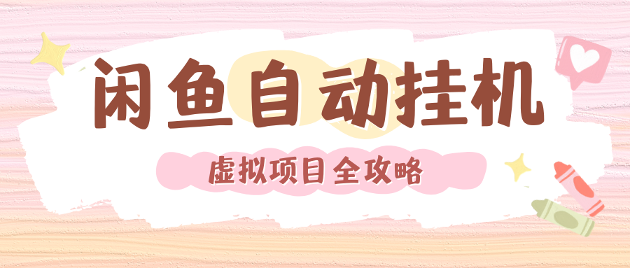 2024年闲鱼自动挂机，单号月入3000，可矩阵批量操作。附完整资料包及实操教程-百盟网