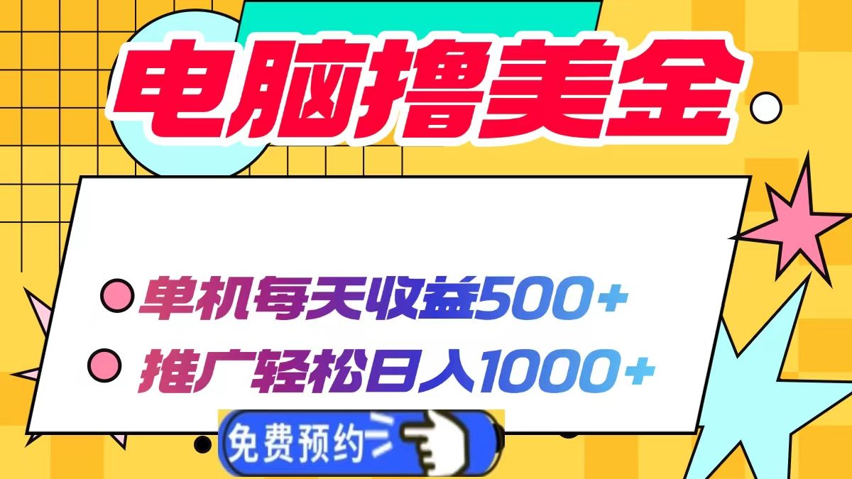 电脑撸美金，单机每天收益500+，推广轻松日入1000+-百盟网